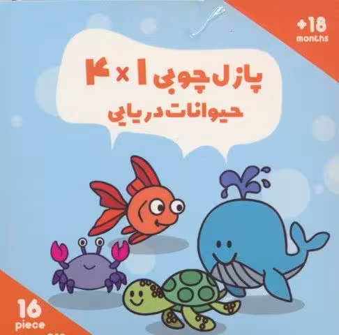 پازل چوبی 1*4 حیوانات دریایی (16 تکه،کد019)،(2زبانه،باجعبه)