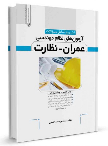 تشریح کامل سوالات آزمون‌های نظام مهندسی عمران نظارت - کتاب‌فروشی کوچه کتاب