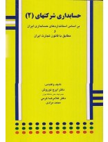 حسابداری شرکتهای 2 ( ایرج نوروش – غلامرضا کرمی ) بر اساس استاندارد های حسابداری ایران