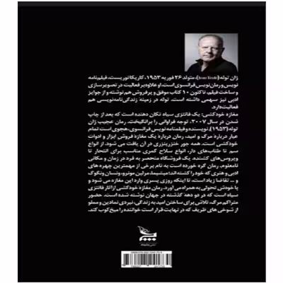 کتاب مغازه خودکشی اثر ژان تولی نشر چلچله