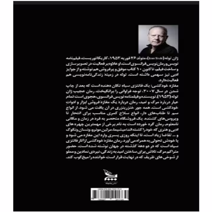 کتاب مغازه خودکشی اثر ژان تولی نشر چلچله