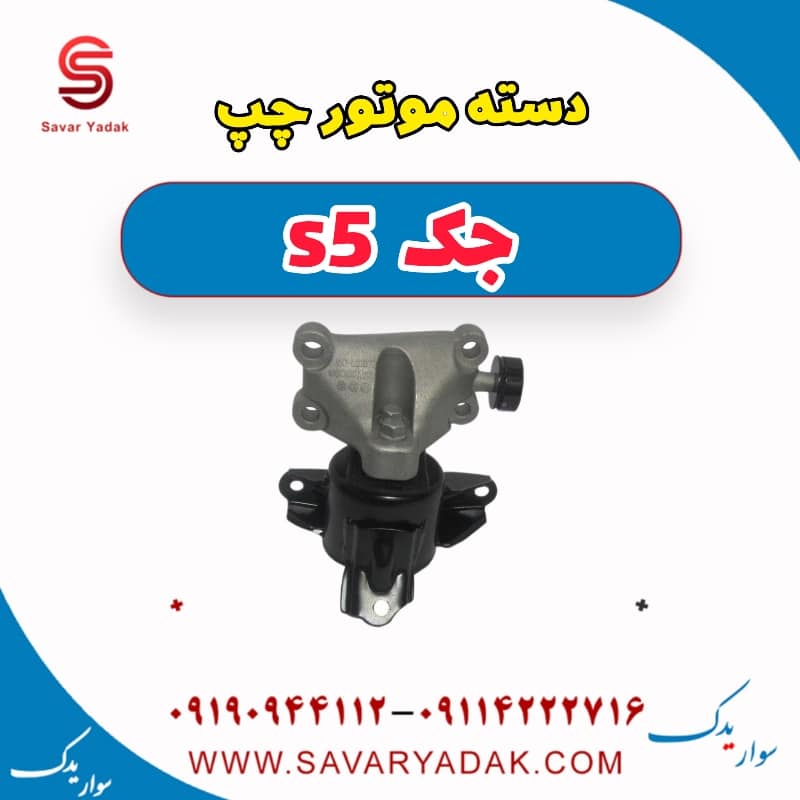 دسته موتور چپ جک s5