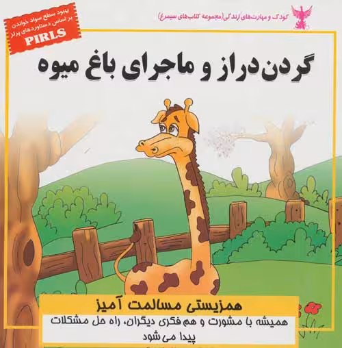 کودک و مهارت های زندگی (گردن دراز و ماجرای باغ میوه:همزیستی مسالمت آمیز) نشر ابوعطا