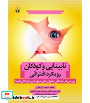 قیمت و خرید کتاب نابینایی و کودکان رویکرد افتراقی | ایده بوک