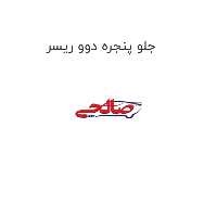 جلو پنجره دوو ریسر