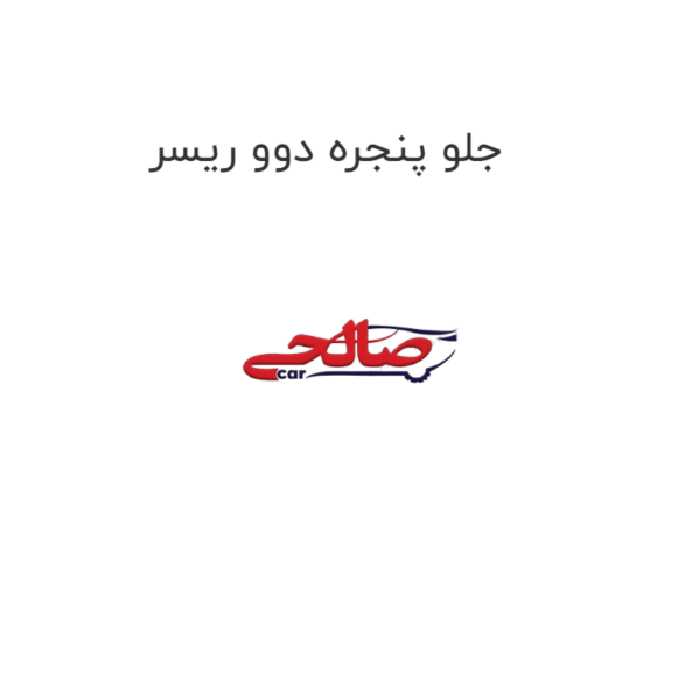 جلو پنجره دوو ریسر