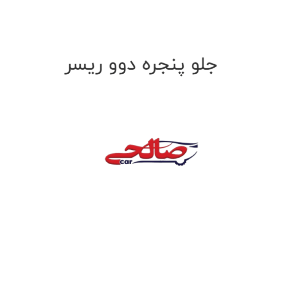 جلو پنجره دوو ریسر