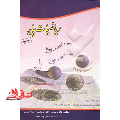 ریاضیات پایه: قابل استفاده برای دانشجویان کارشناسی علوم انسانی و کاردانی کلیه رشته ها - فروشگاه کتاب اشراق