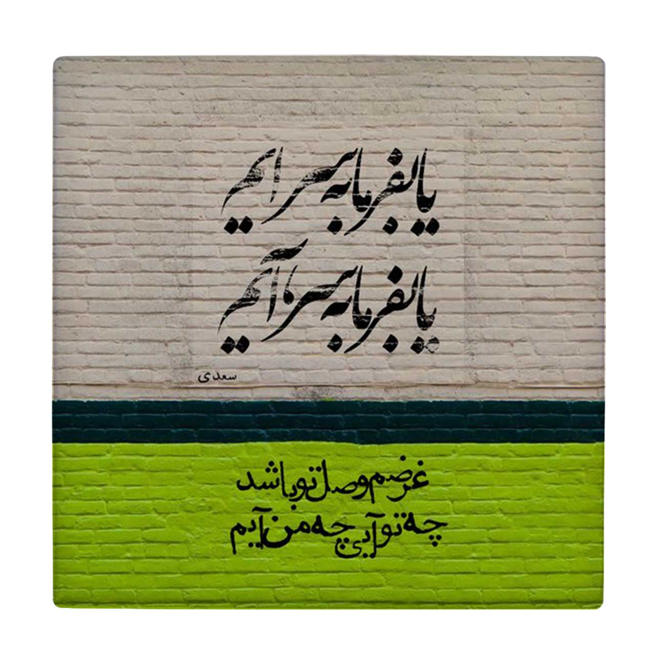 زیر لیوانی طرح شعر سعدی کد 4054360_2590