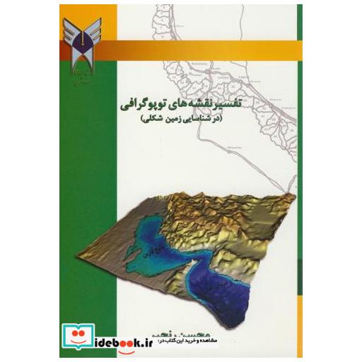 کتاب تفسیر نقشه های توپوگرافی(در شناسایی زمین شکلی) اثر محسن رنجبر