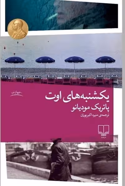 یکشنبه های اوت - کتاب‌فروشی کوچه کتاب