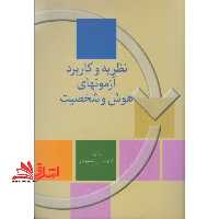 نظریه و کاربرد آزمونهای هوش و شخصیت - فروشگاه کتاب اشراق