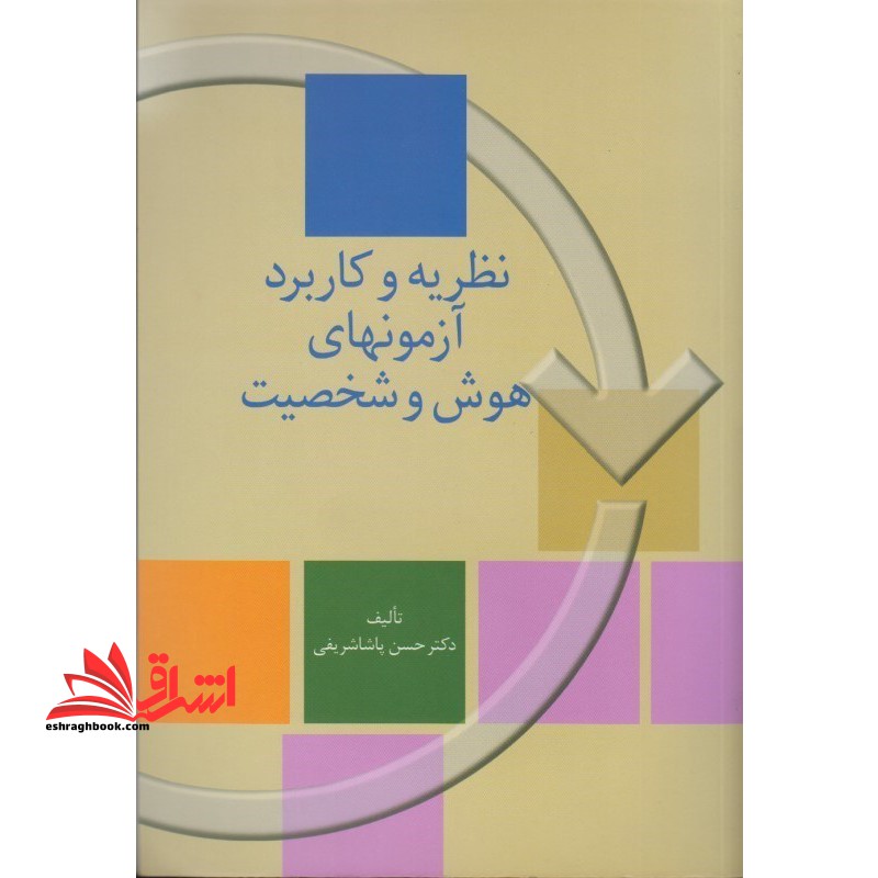 نظریه و کاربرد آزمونهای هوش و شخصیت - فروشگاه کتاب اشراق