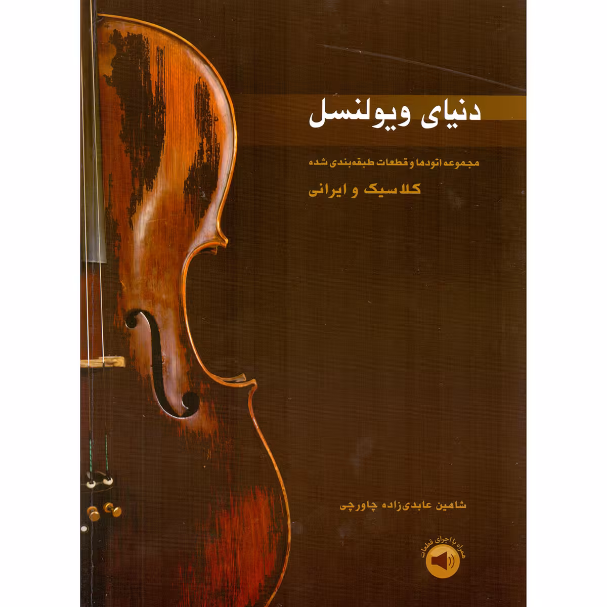 کتاب دنیای ویولنسل اثر شاهین عابدی زاده چاورچی انتشارات سرود