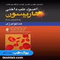 اصول طب داخلی هاریسون 2018 هماتولوژی ارجمند