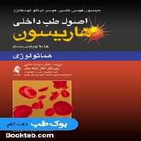 اصول طب داخلی هاریسون 2018 هماتولوژی ارجمند