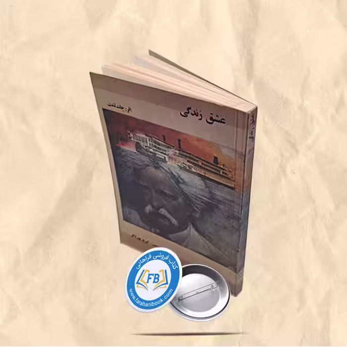 عشق و زندگی