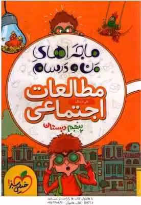 مطالعات اجتماعی پایه 5 ( علی ارژنگ ) ماجراهای من و درسام