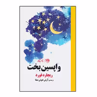 کتاب واپسین بخت اثر ریچارد فورد نشر روزگار