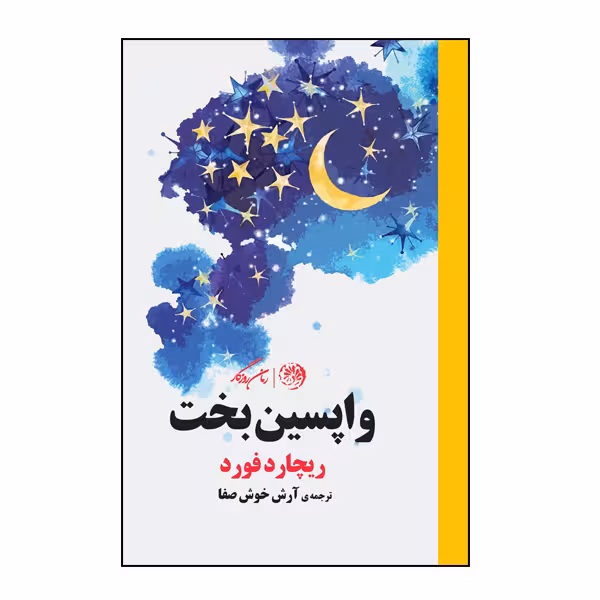 کتاب واپسین بخت اثر ریچارد فورد نشر روزگار