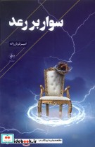 قیمت و خرید کتاب سوار بر رعد اثر امیر قربان زاده | ایده بوک