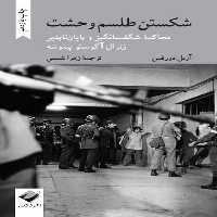شکستن طلسم وحشت (کرگدن) محاکمه شگفت انگیز و پایان ناپذیر ژنرال آگوستو پینوشه - کتاب‌فروشی کوچه کتاب