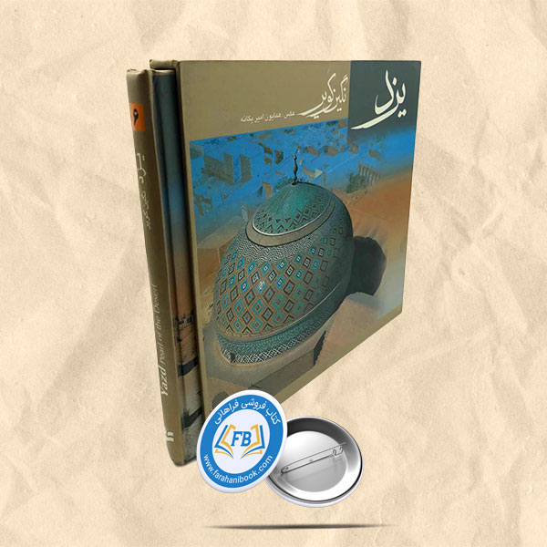 یزد نگین کویر قابدار