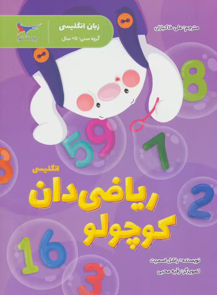 ریاضی دان کوچولو (زبان انگلیسی) - ناشربوک | خرید آنلاین کتاب