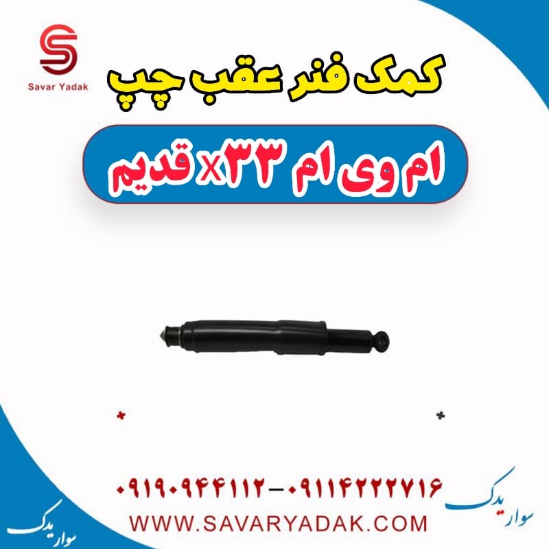 کمک فنر عقب چپ ام وی ام x33 قدیم