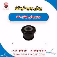 بوش جعبه فرمان لیفان 620