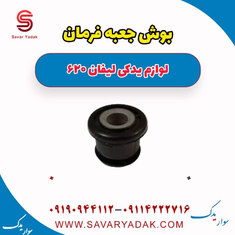 بوش جعبه فرمان لیفان 620