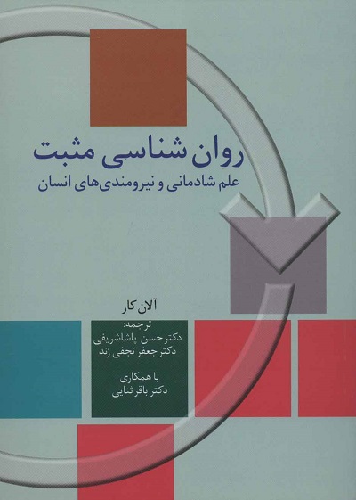 روان شناسی مثبت (علم شادمانی و نیرومندی های انسان)