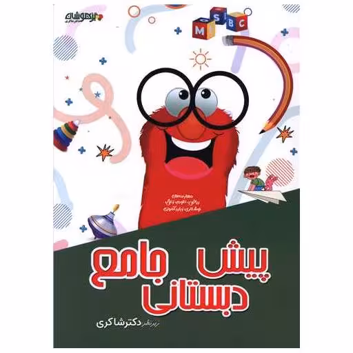 کتاب جامع پیش دبستانی (شاکری) اثر نرگس شفایی