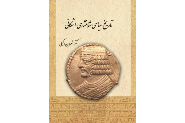 کتاب تاریخ سیاسی شاهنشاهی اشکانی - کتابخانه مجازی واتیکان