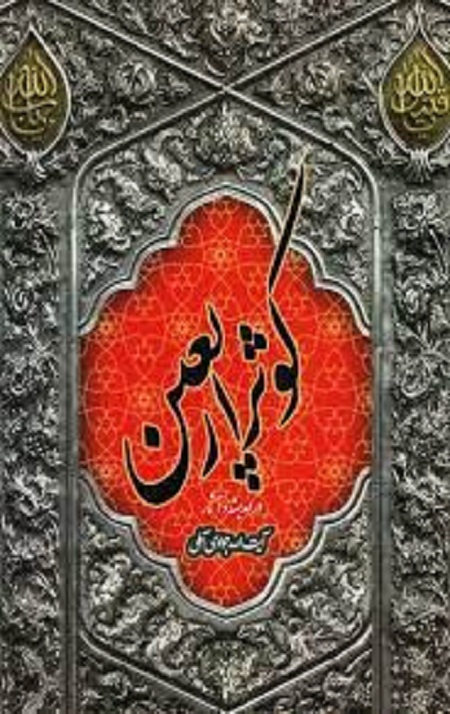 کوثر اربعین