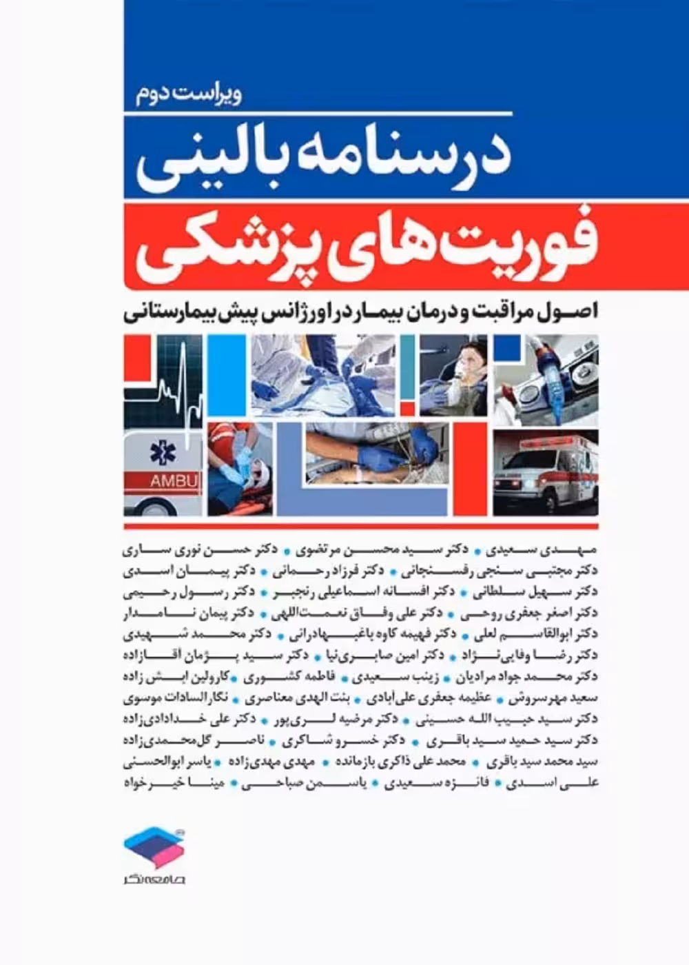 درسنامه بالینی فوریت های پزشکی