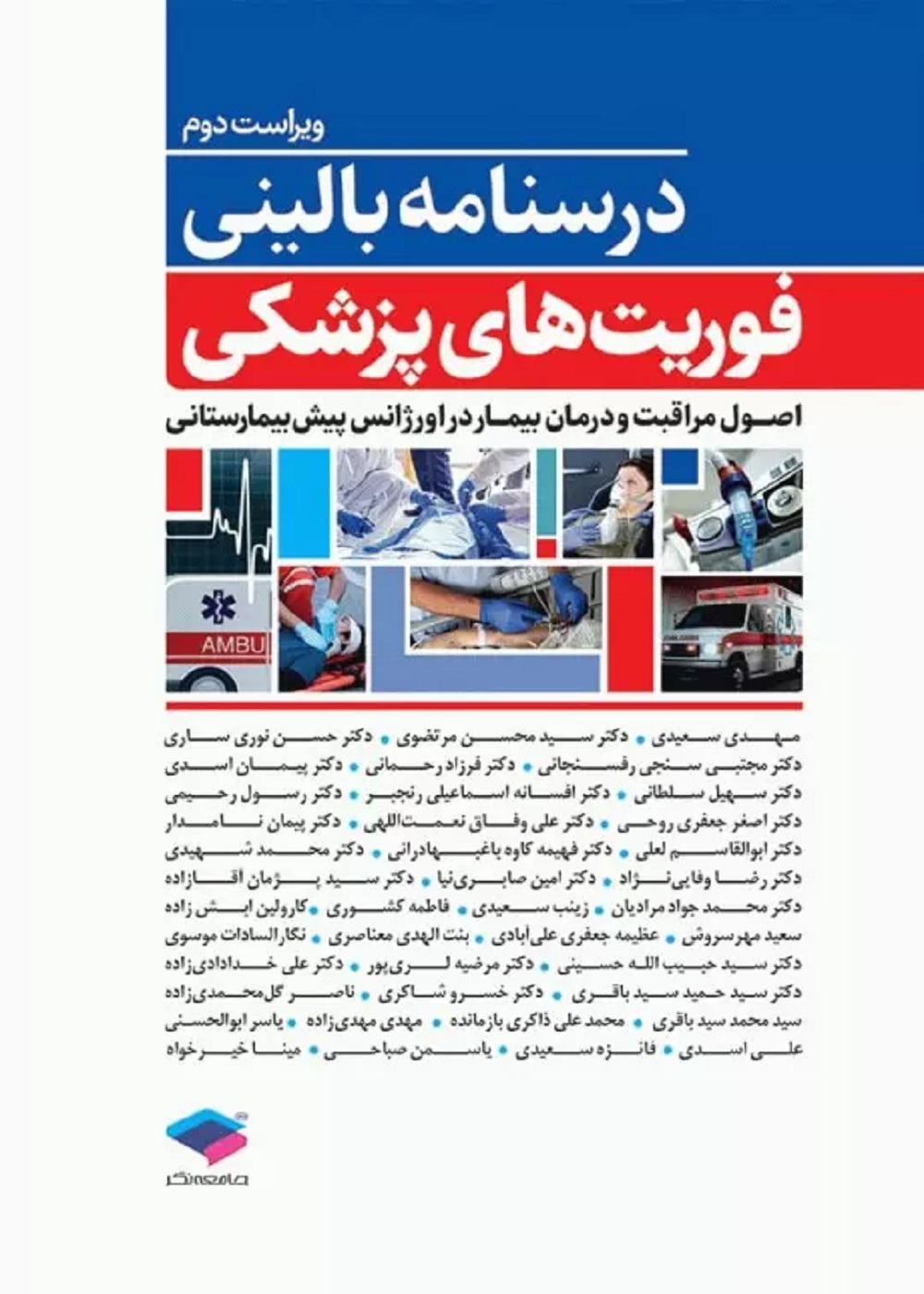 درسنامه بالینی فوریت های پزشکی