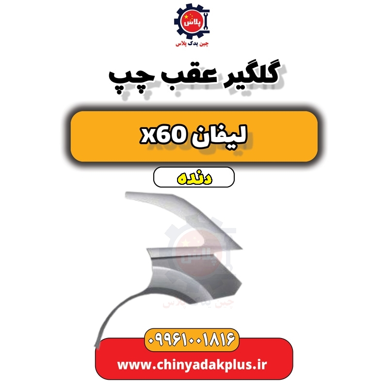 گلگیر عقب چپ لیفان x60 دنده