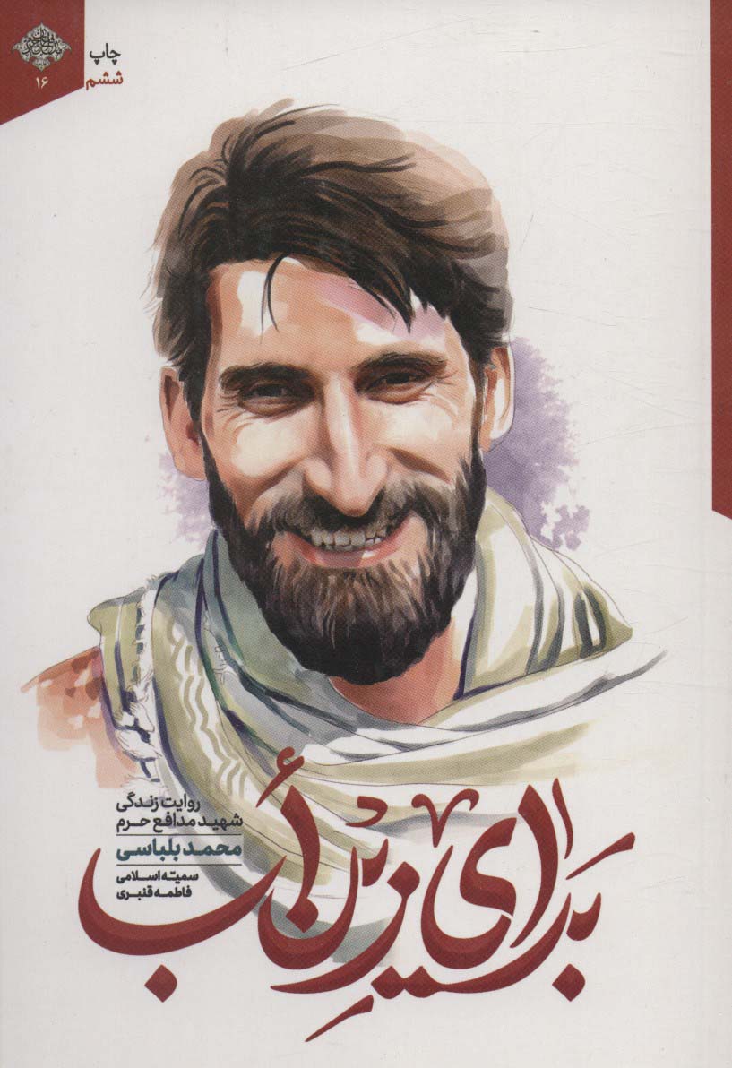 برای زین اب (روایت زندگی شهید مدافع حرم محمد بلباسی) - ناشربوک | خرید آنلاین کتاب