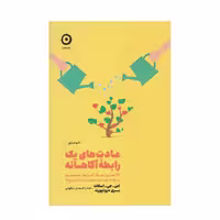 كتاب عادت هاي يك رابطه آگاهانه اثر اس جي اسكات انتشارات مون