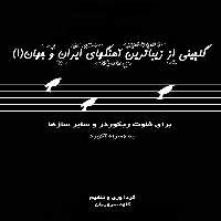 کتاب گلچینی از زیباترین آهنگهای ایران و جهان اثر کاوه سروریان انتشارات موسیقی عارف