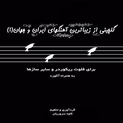 کتاب گلچینی از زیباترین آهنگهای ایران و جهان اثر کاوه سروریان انتشارات موسیقی عارف