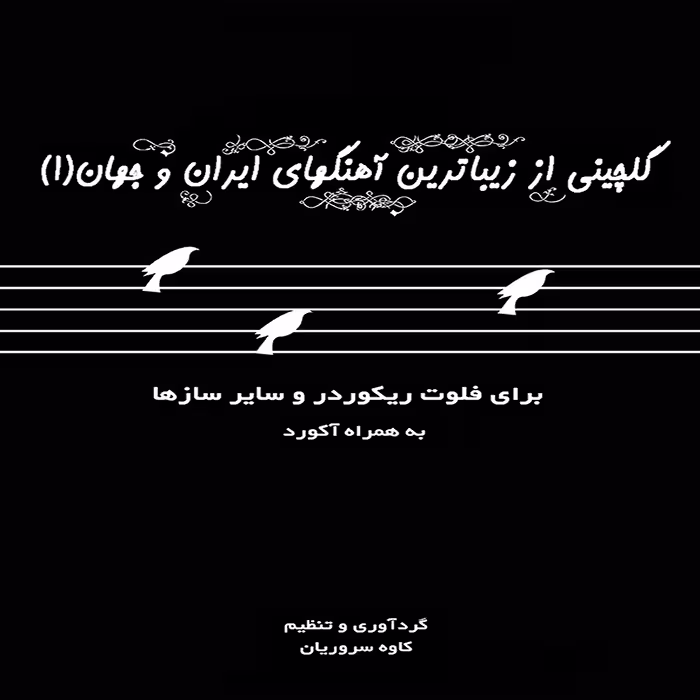 کتاب گلچینی از زیباترین آهنگهای ایران و جهان اثر کاوه سروریان انتشارات موسیقی عارف
