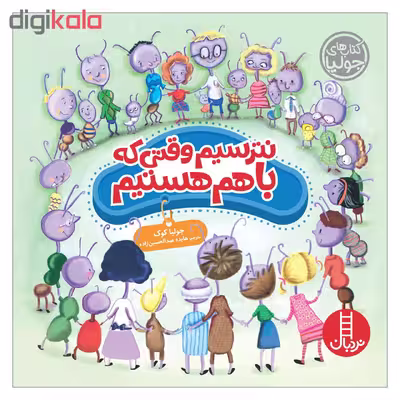 کتاب نترسیم وقتی که باهم هستیم اثر جولیا کوک نشر نردبان