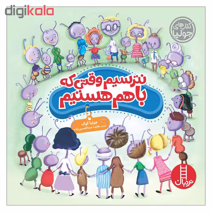 کتاب نترسیم وقتی که باهم هستیم اثر جولیا کوک نشر نردبان