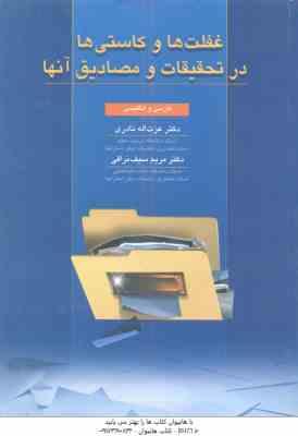 غفلت ها و کاستی ها در تحقیقات و مصادیق آنها ( نادری – سیف نراقی ) فارسی و انگلیسی