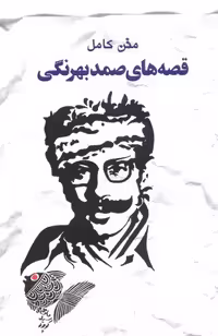 متن کامل قصه های صمد بهرنگی