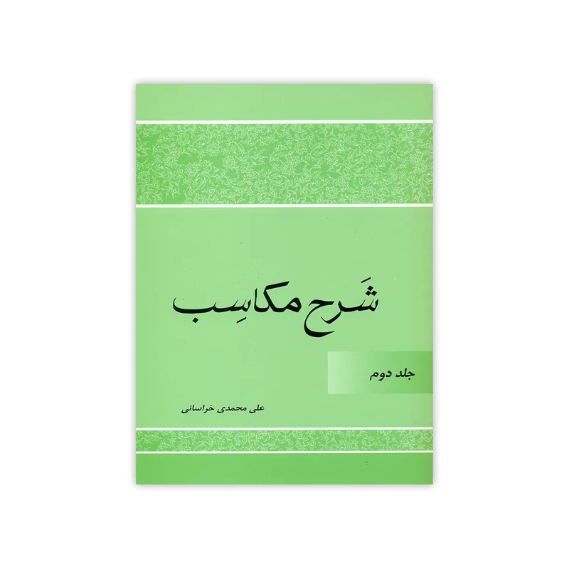 کتاب شرح مکاسب اثر علی محمدی خراسانی انتشارات دارالعلم جلد 2