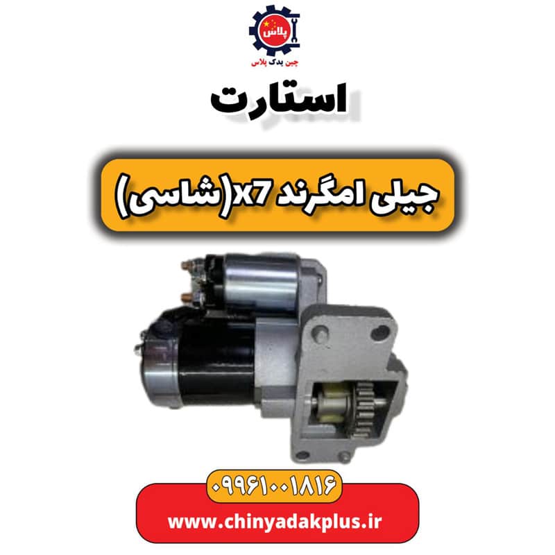 استارت جیلی امگرند X7 (شاسی)