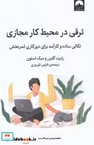قیمت و خرید کتاب ترقی در محیط کار مجازی | ایده بوک